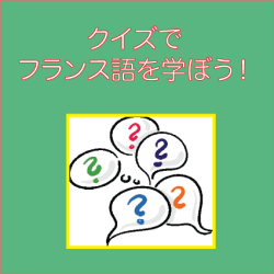 フランス語会話学校ジャルダン・フランセ