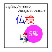 仏検5級