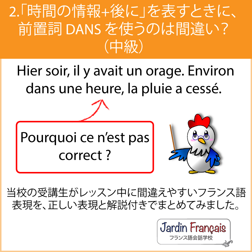 日本人が間違えやすいフランス語表現 2 時間の情報 後に を表すときに 前置詞 Dans を使うのは間違い 中級 Jardin Francais