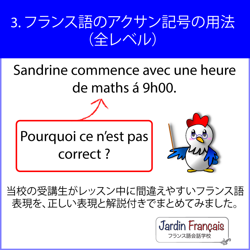 日本人が間違えやすいフランス語表現 3. フランス語のアクサン記号の用法（全レベル） - Jardin francais