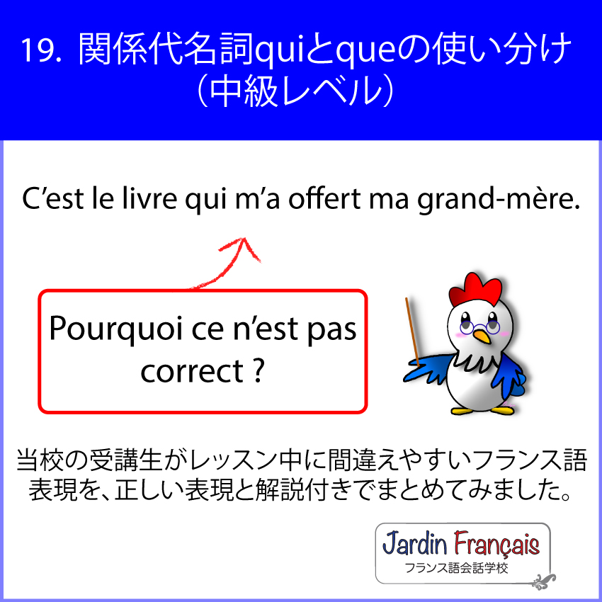 日本人が間違えやすいフランス語表現 19 関係代名詞quiとqueの使い分け 中級レベル Jardin Francais