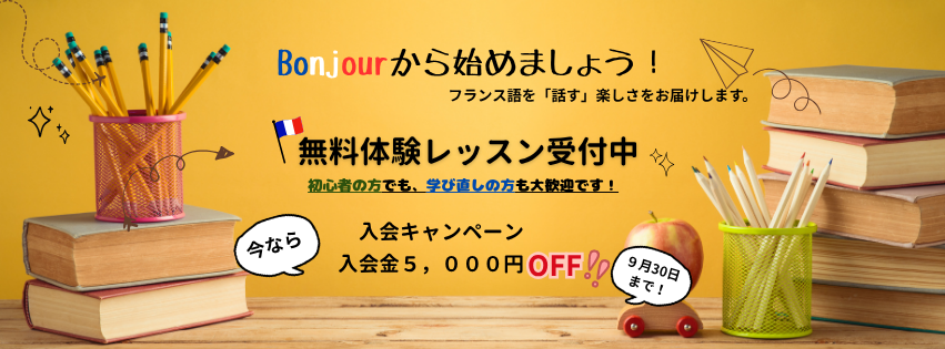 入会金offフランス語